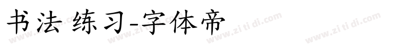 书法 练习字体转换